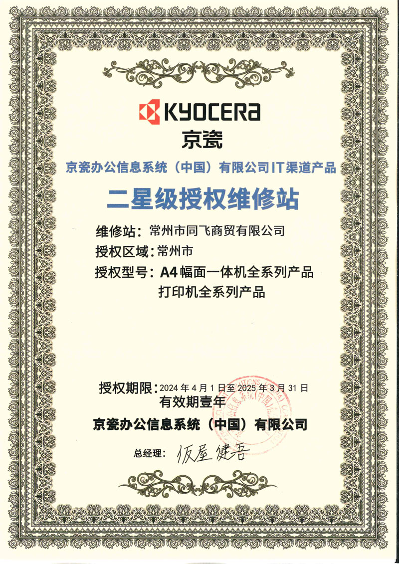 京瓷同飛維修站授權(quán)2024